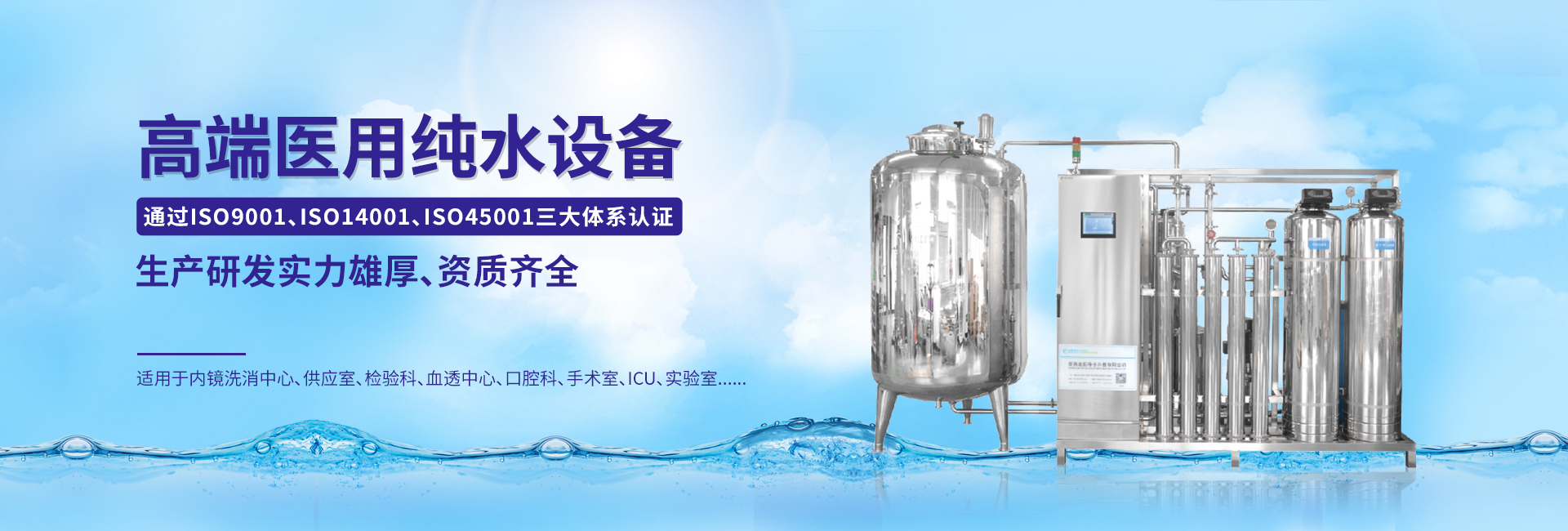 高端醫(yī)用純水設備